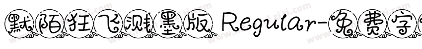 默陌狂飞溅墨版 Regular字体转换